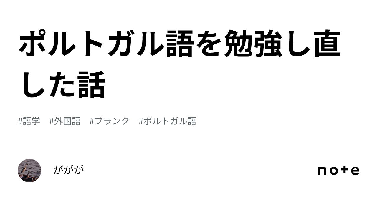 ポルトガル語を勉強し直した話｜ががが@読書と語学が生きがいの人