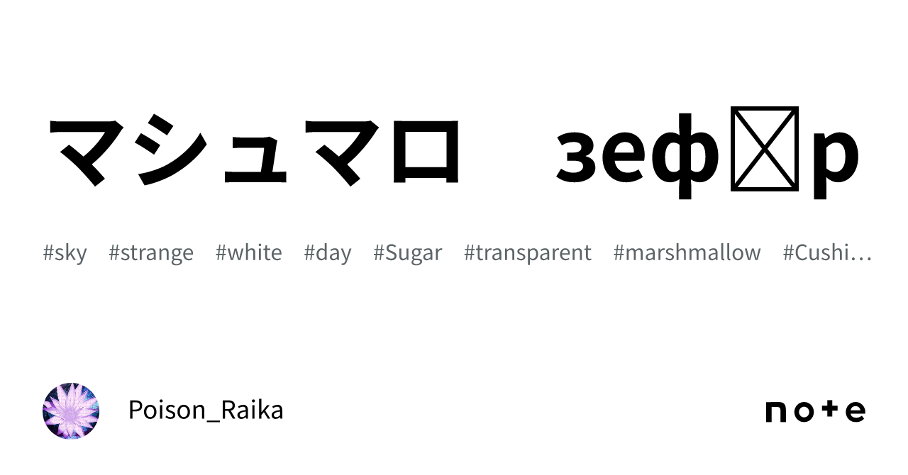 マシュマロ　зефір｜ポイズン雷花