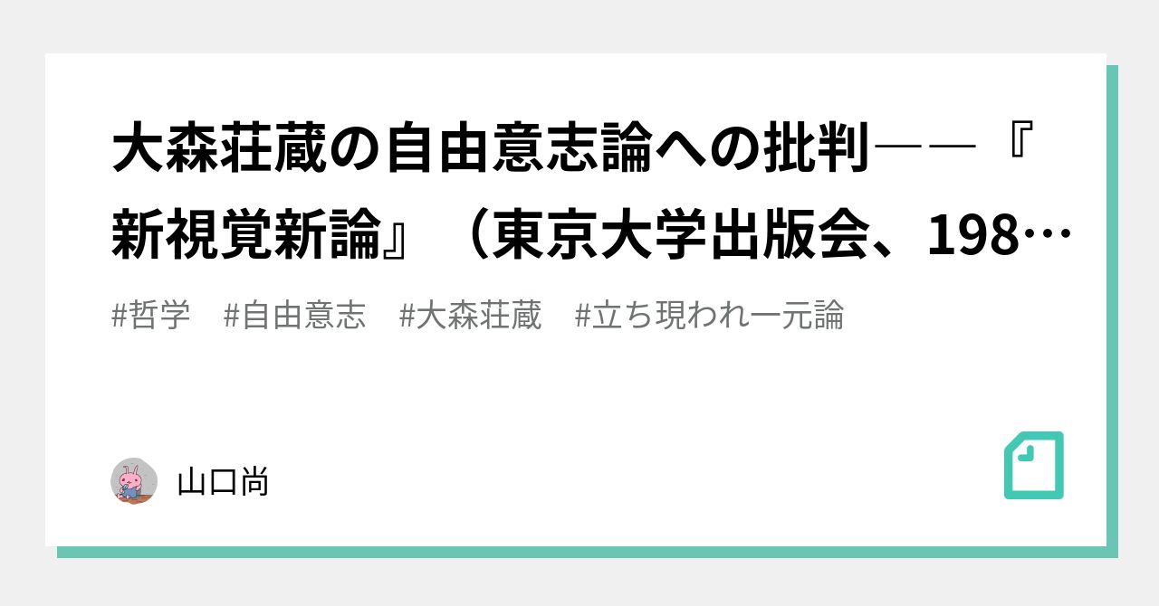 大森荘蔵の自由意志論への批判――『新視覚新論』（東京大学出版会、1982