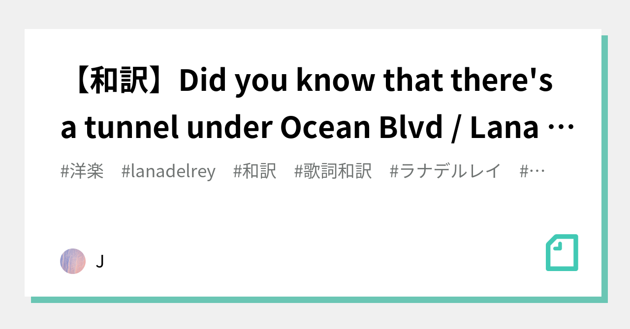 和訳】Did you know that there's a tunnel under Ocean Blvd / Lana 