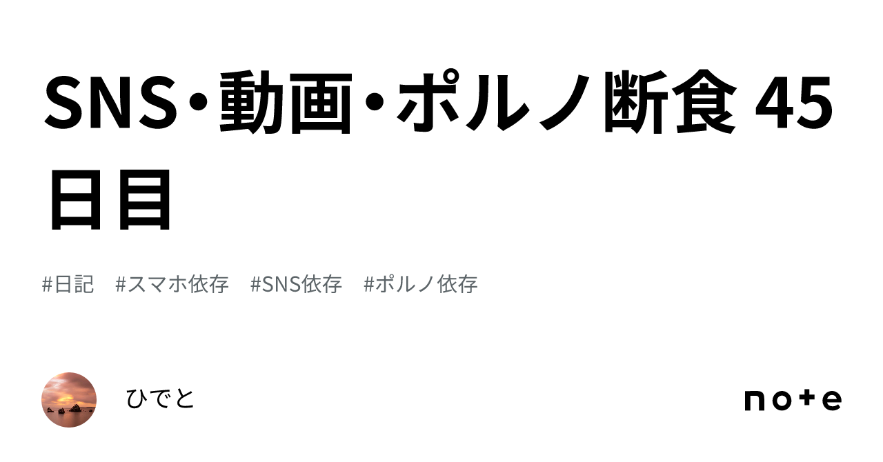 SNS・動画・ポルノ断食 45日目｜ひでと