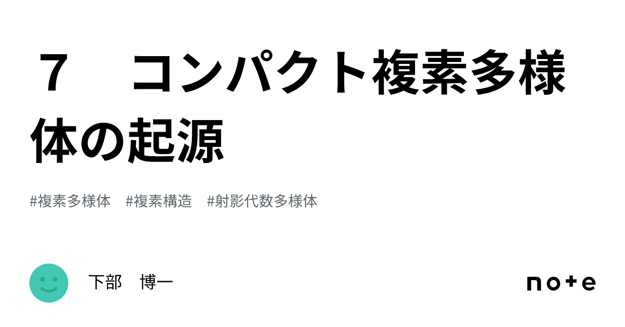 ７ コンパクト複素多様体の起源｜下部 博一