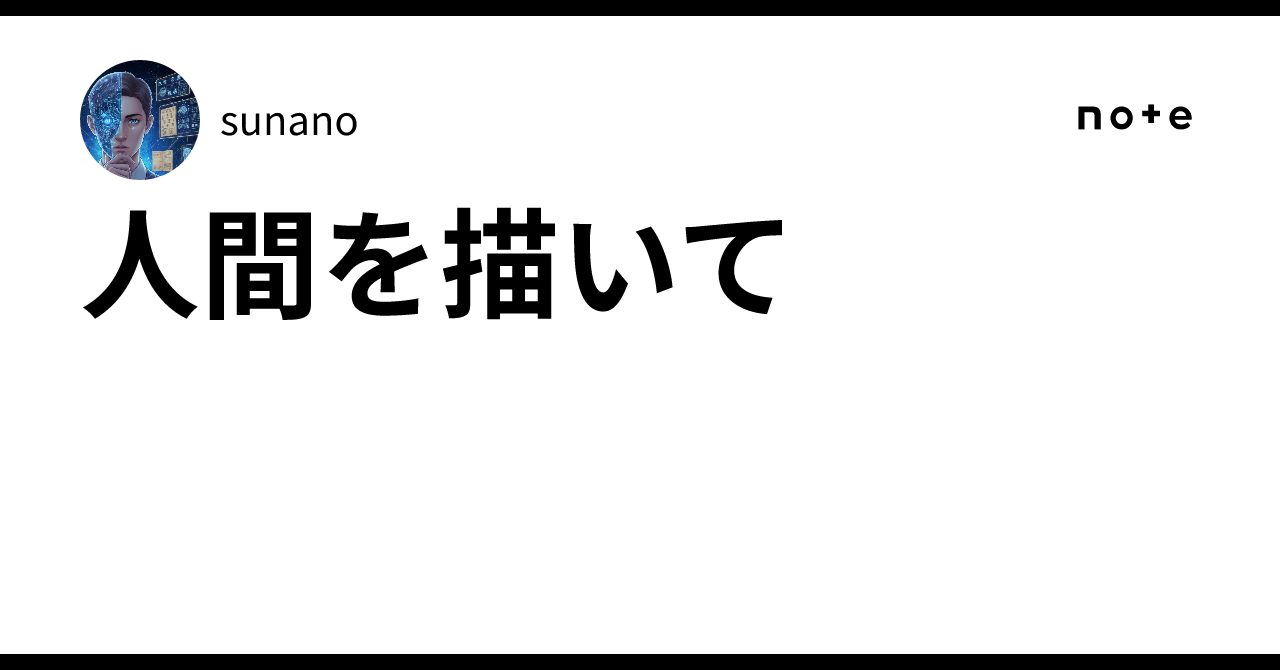Draw a human｜sunano