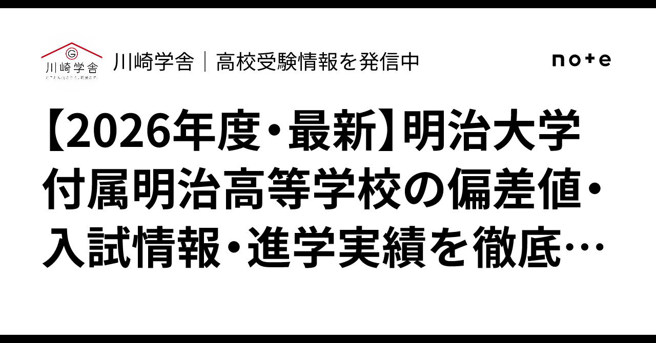 2026年度・最新】明治大学付属明治高等学校の偏差値・入試情報