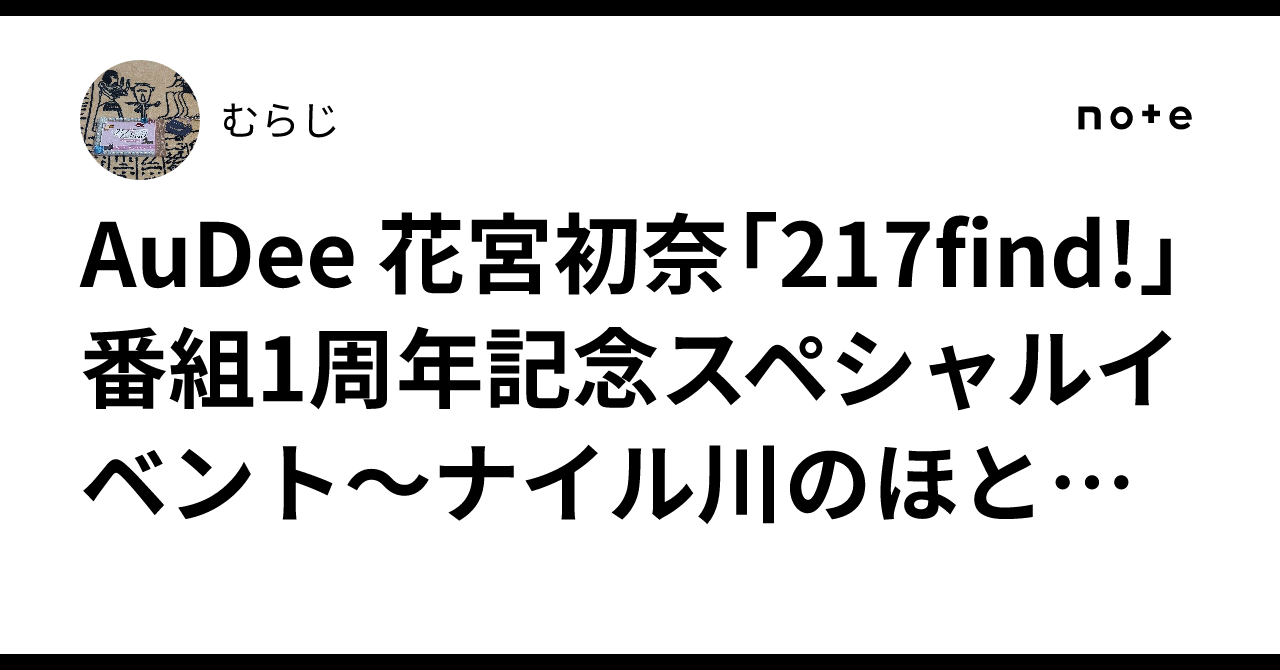 AuDee 花宮初奈「217find!」 番組1周年記念スペシャルイベント