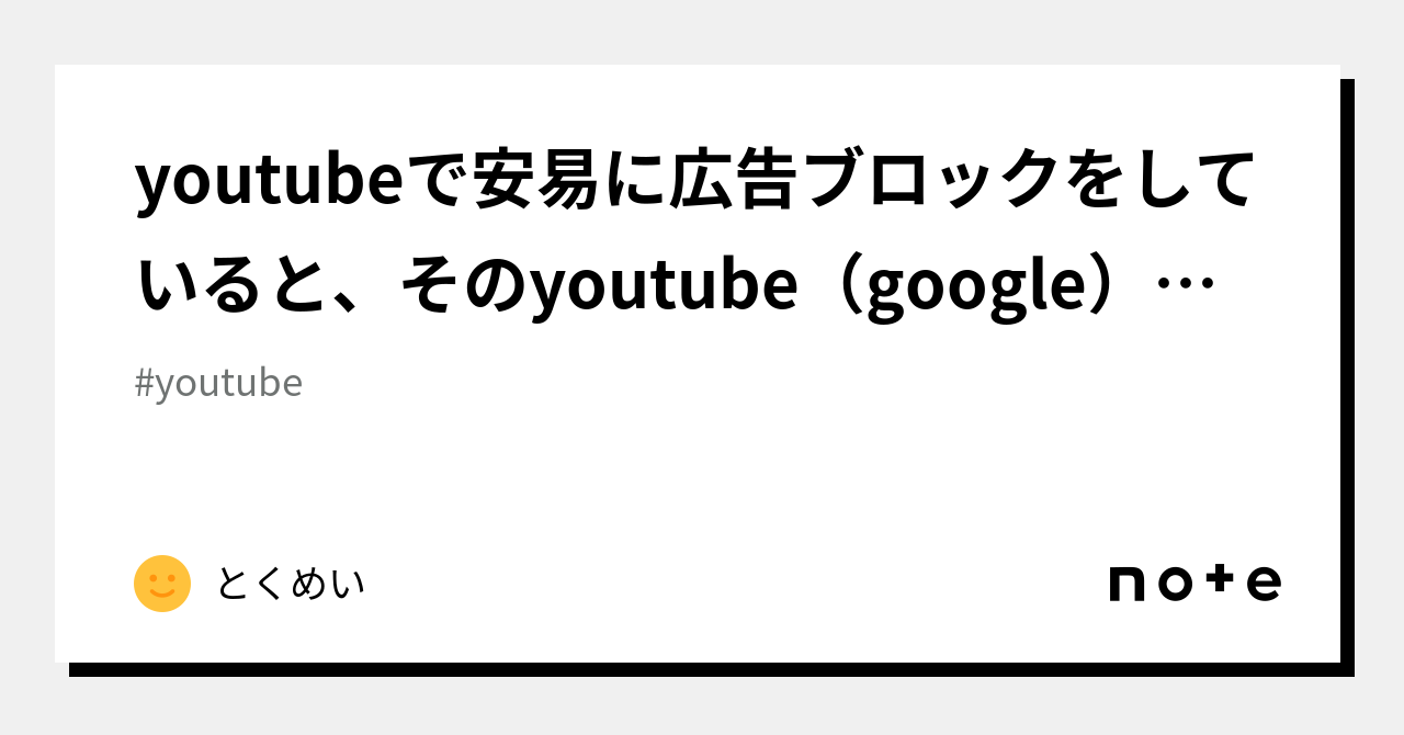 youtubeで安易に広告ブロックをしていると、そのyoutube（google）アカウント がいきなり永久利用停止になる場合があるという話｜とくめい（匿名）