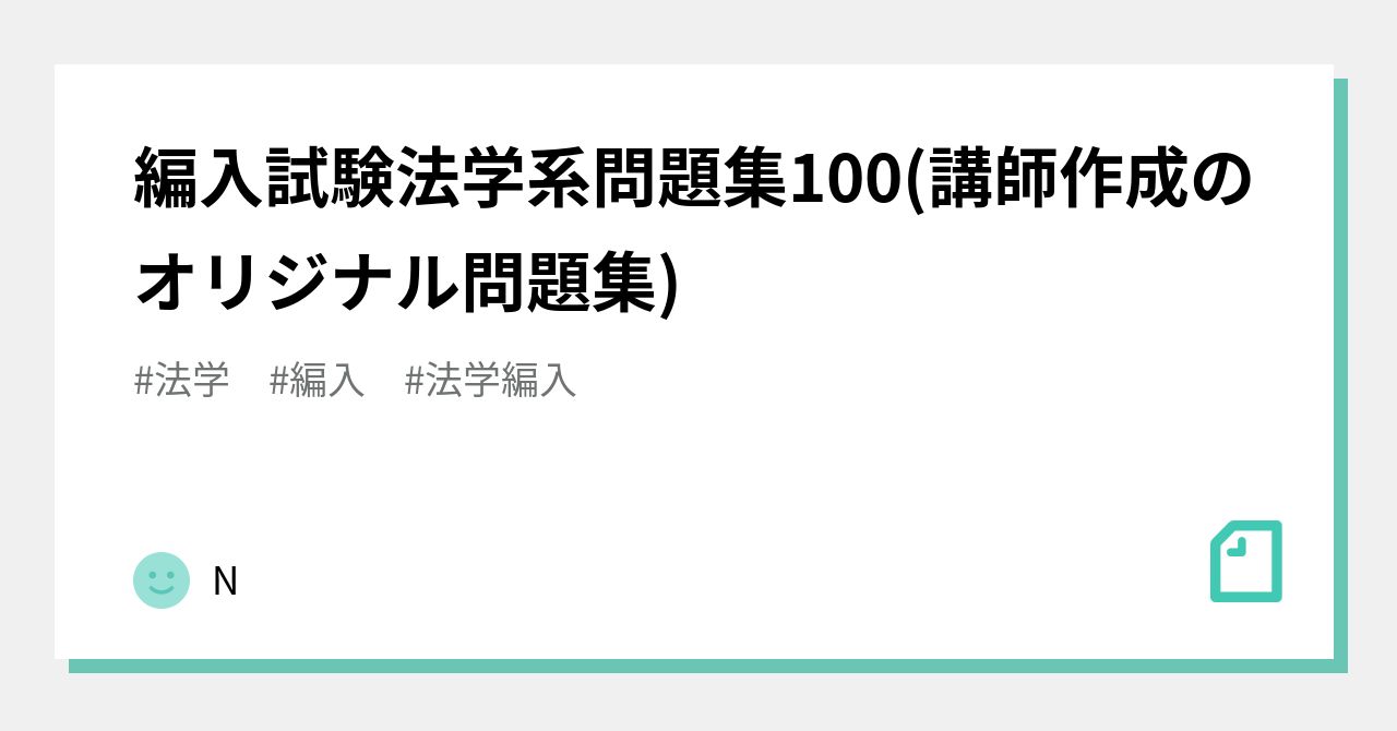 品質のいい 講師Ｎ 法学編入テキスト 参考書 - www.savifar.com