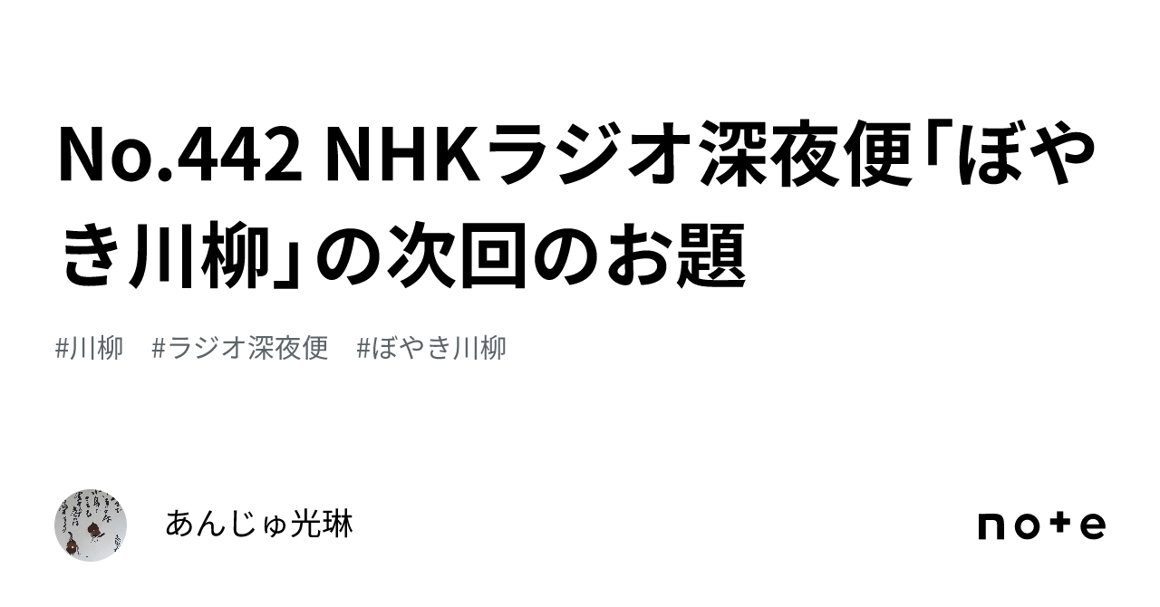 No.442 NHKラジオ深夜便「ぼやき川柳」の次回のお題｜あんじゅ光琳