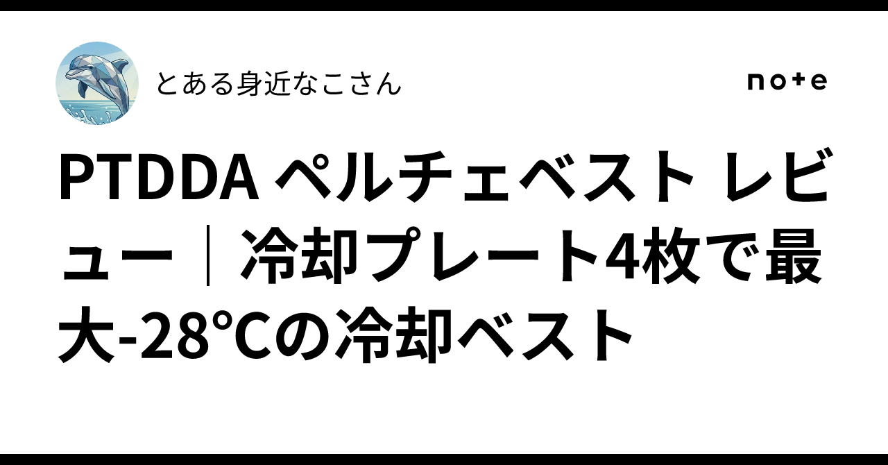 PTDDA ペルチェベスト レビュー｜冷却プレート4枚で最大-28℃の冷却