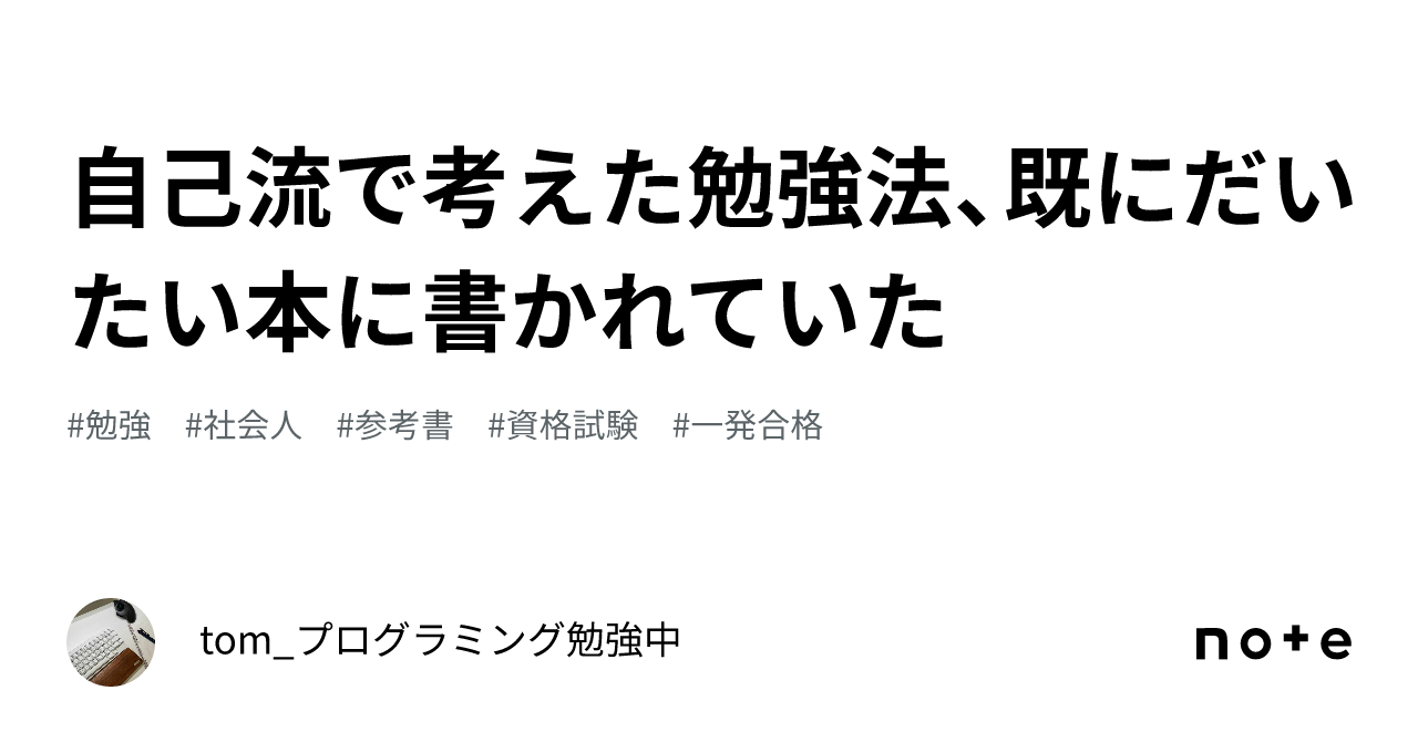 韓国 ファッション通販 自己流で考えた勉強法、既にだいたい本に書かれていた｜tom_IT 人文