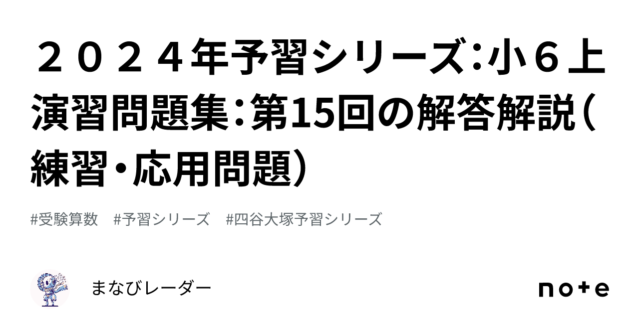 2024年予習シリーズ：小6上演習問題集：第15回の解答解説