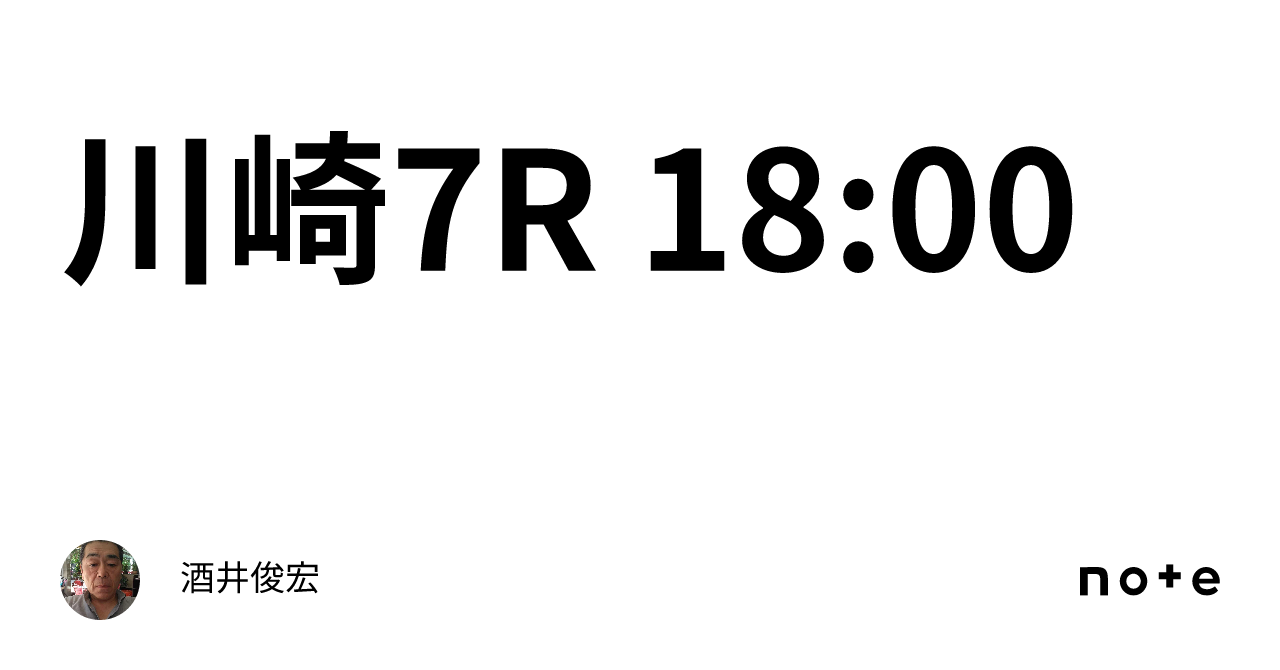 川崎7r 18 00｜酒井俊宏