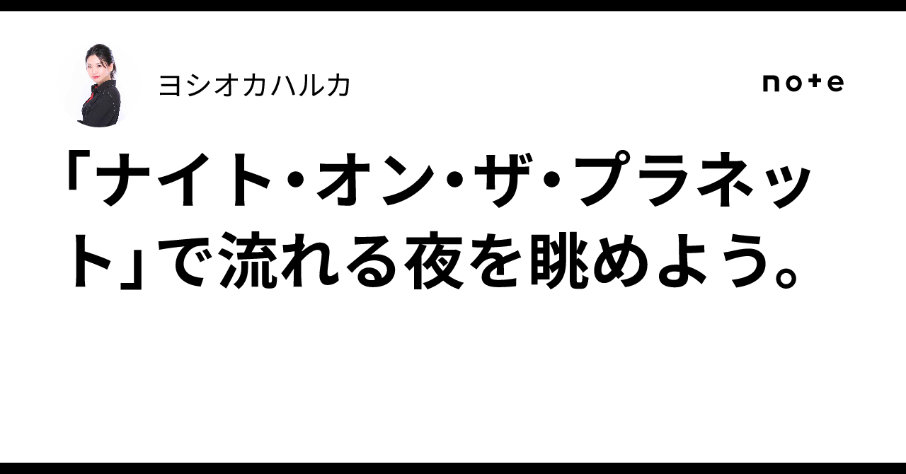 「ナイト・オン・ザ・プラネット」で流れる夜を眺めよう。ヨシオカハルカ