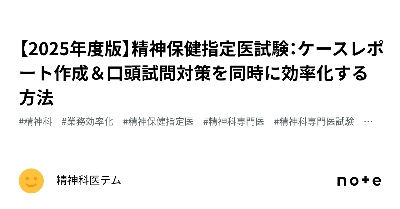 2025年度版】精神保健指定医試験：ケースレポート作成＆口頭試問