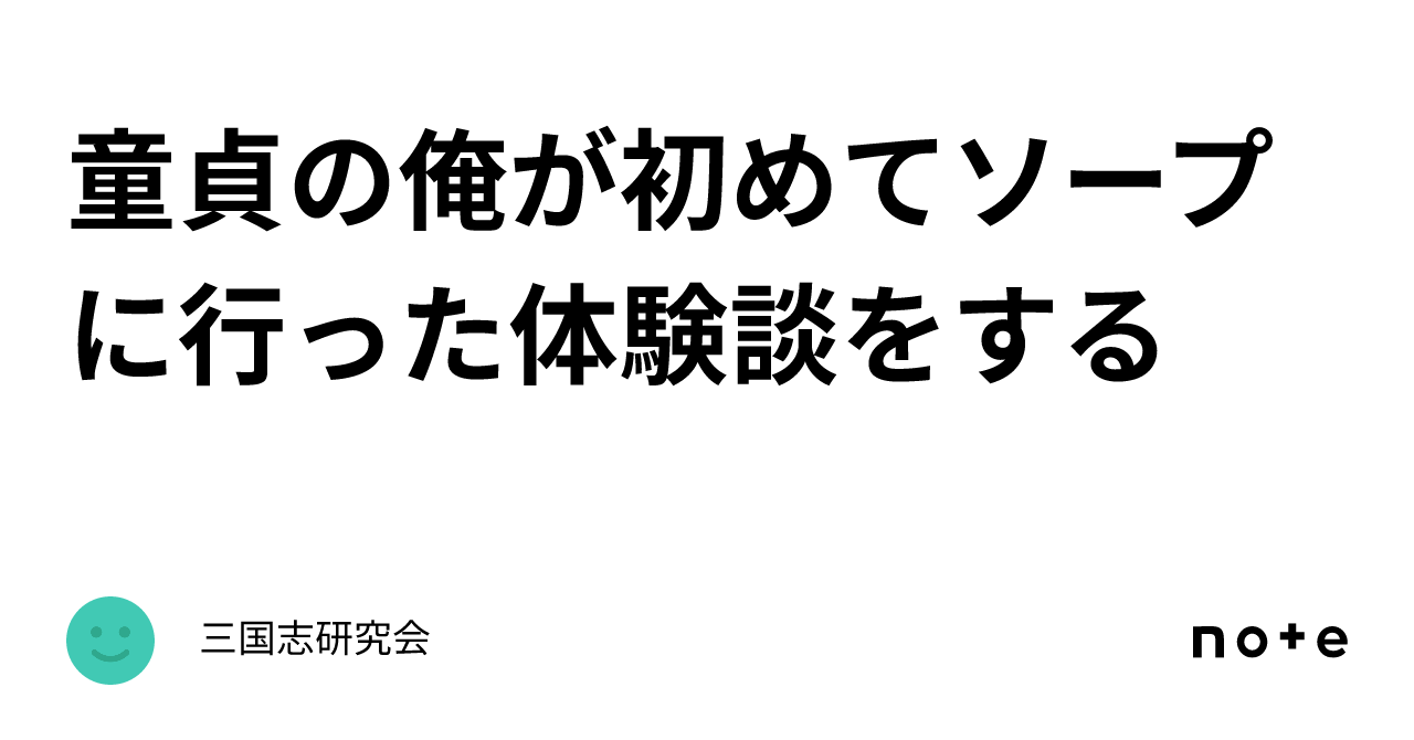 童貞の俺が初めてソープに行った体験談をする｜三国志研究会