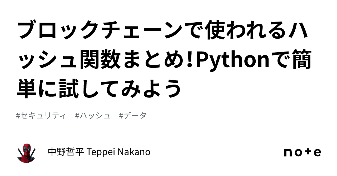 ブロックチェーンで使われるハッシュ関数まとめ！Pythonで簡単に試してみよう｜中野哲平 Teppei Nakano