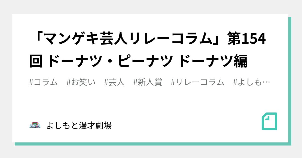 マンゲキ芸人リレーコラム」第154回 ドーナツ・ピーナツ