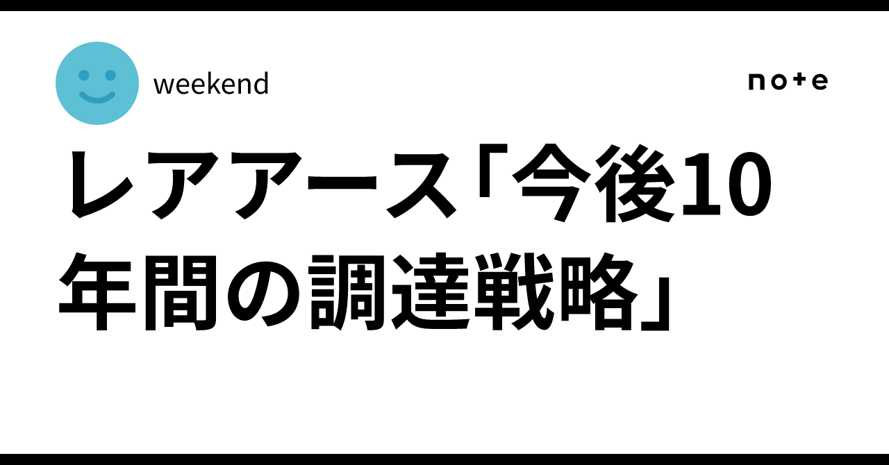 レアアース「今後10年間の調達戦略」|weekend