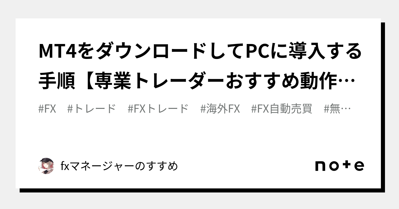 MT4をダウンロードしてPCに導入する手順【専業トレーダーおすすめ動作環境】｜fxマネージャーのすすめ