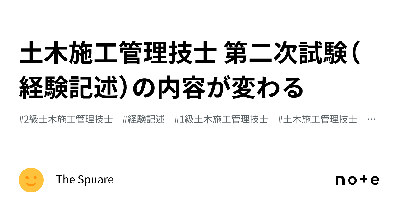 土木施工管理技士 第二次試験（経験記述）の内容が変わる｜The_Square