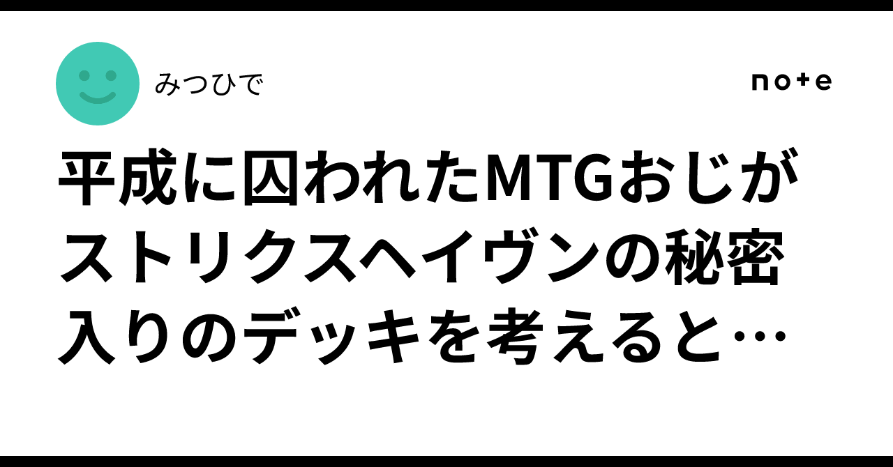 平成に囚われたMTGおじがストリクスヘイヴンの秘密入りのデッキを