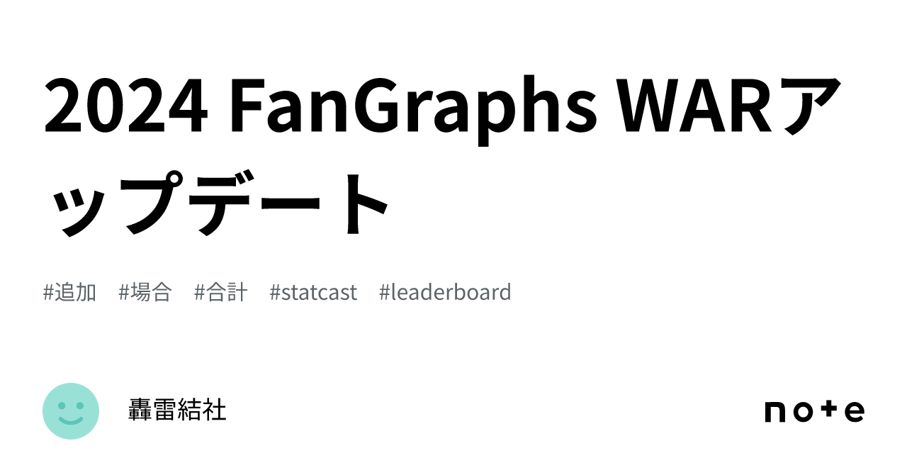 2024 FanGraphs WARアップデート｜轟雷結社