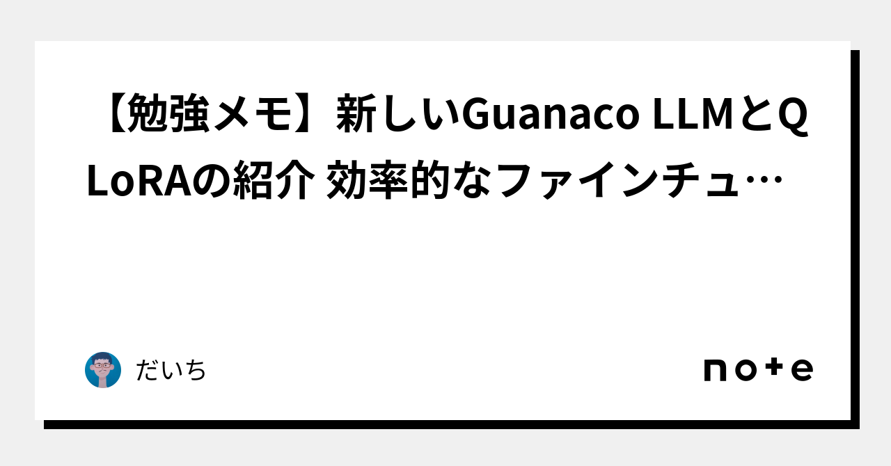 【勉強メモ】新しいGuanaco LLMとQLoRAの紹介 🌟効率的なファインチューニングの重要性 🎯特別な4ビット正規浮動小数点データ型の