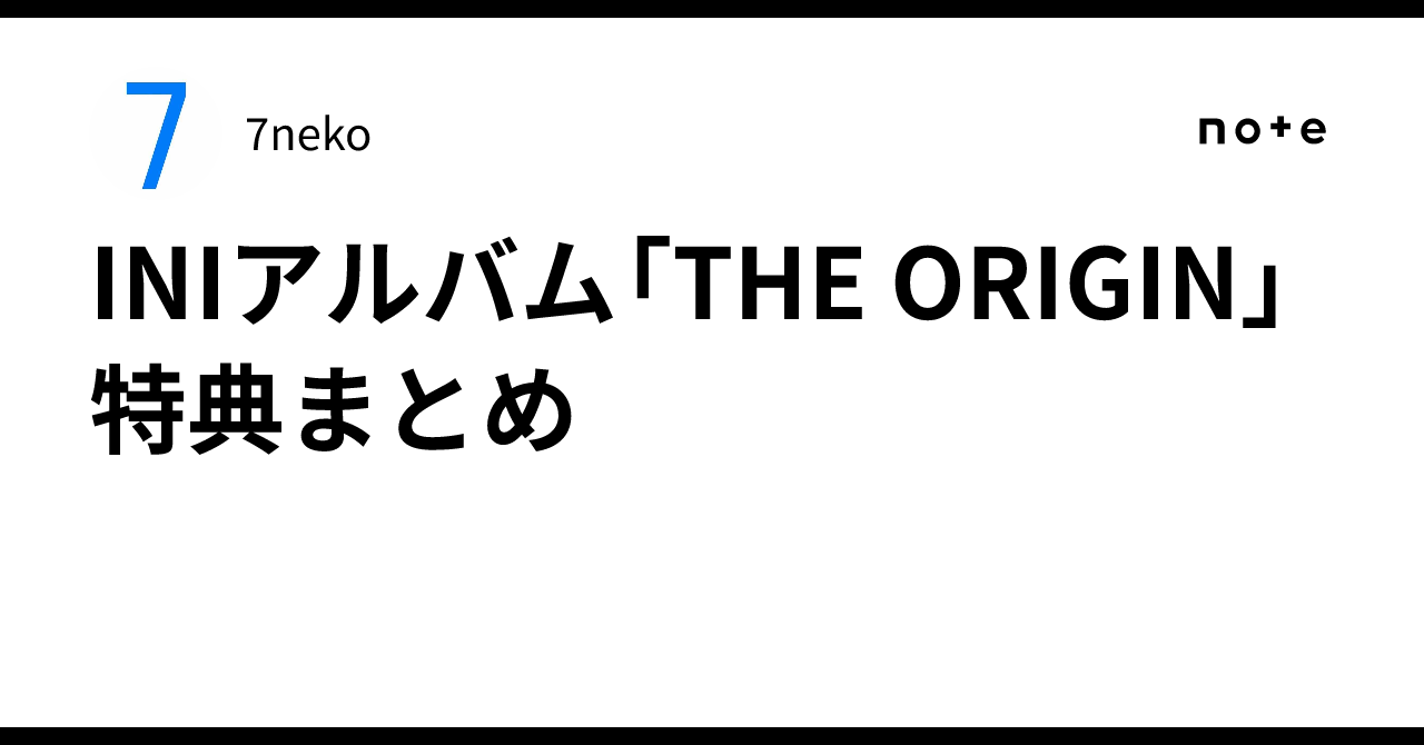 ini アルバム 特典 INI アルバム THE ORIGIN 応募抽選券 シリアル 15枚