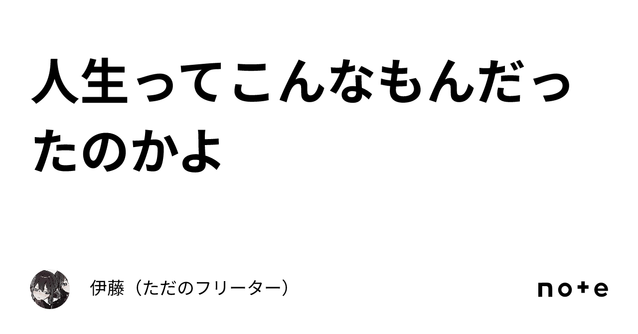 人生ってこんなもんだったのかよ｜伊藤（ただのフリーター）