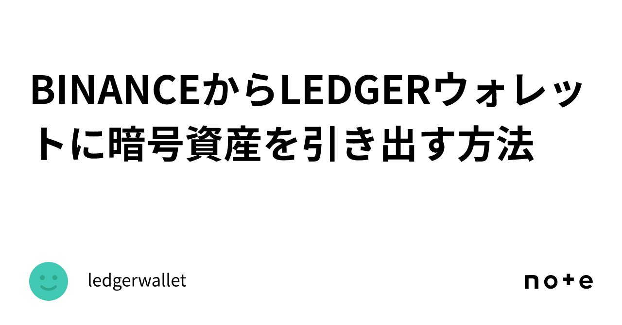 BINANCEからLEDGERウォレットに暗号資産を引き出す方法｜ledgerwallet