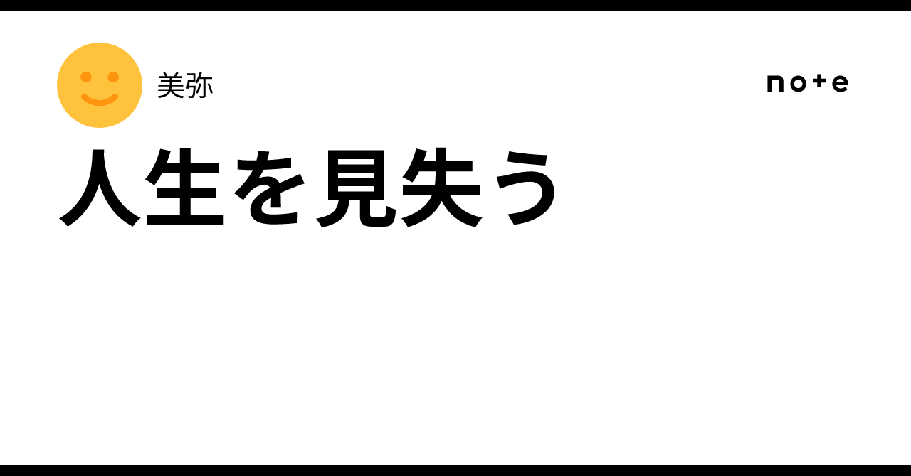人生を見失う|美弥