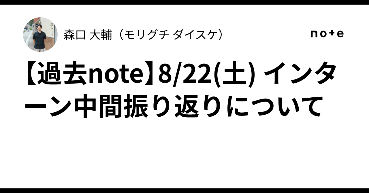 [Past note] 8/22 (Sat) Regarding the internship mid-term review｜森口 大輔 ...