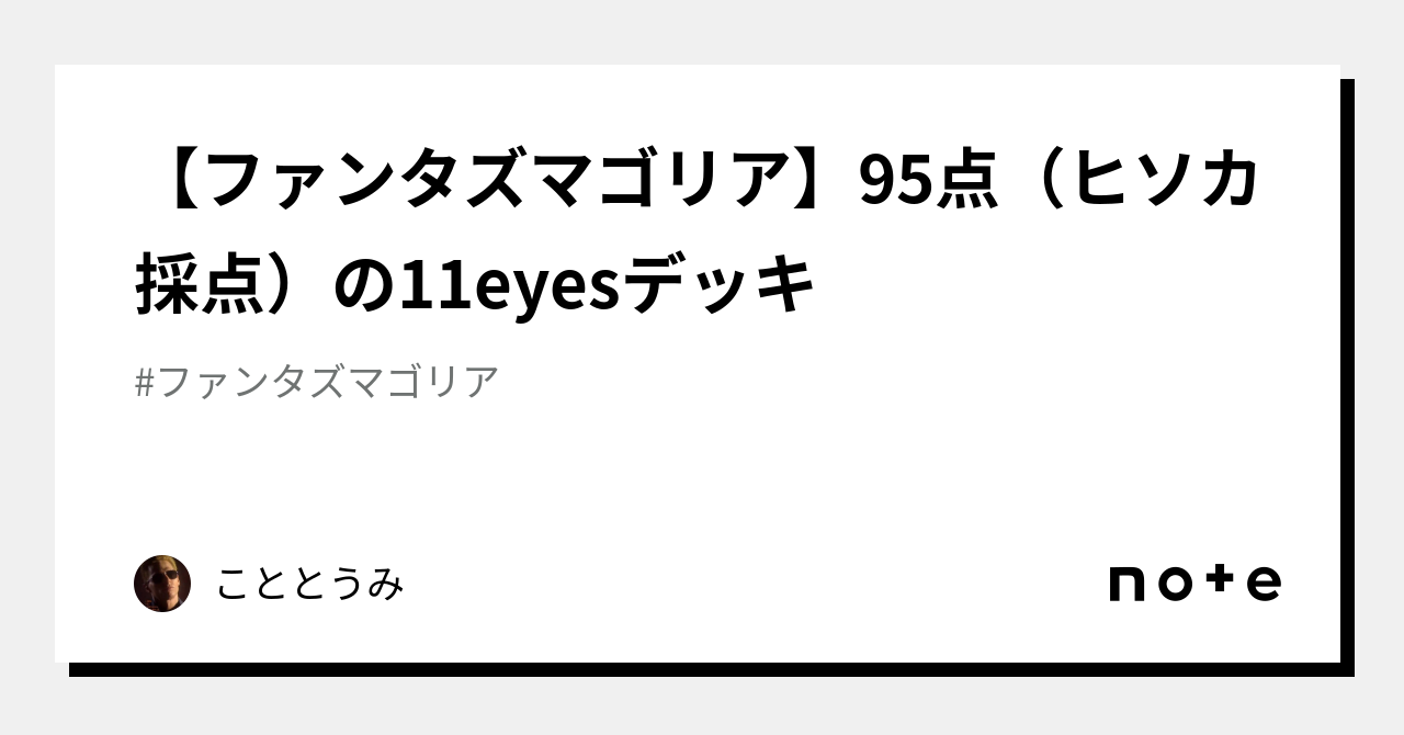 ファンタズマゴリア】95点（ヒソカ採点）の11eyesデッキ｜こととうみ