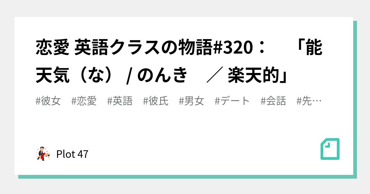 恋愛 英語クラスの物語 3 能天気 な のんき 楽天的 Plot 47 Note