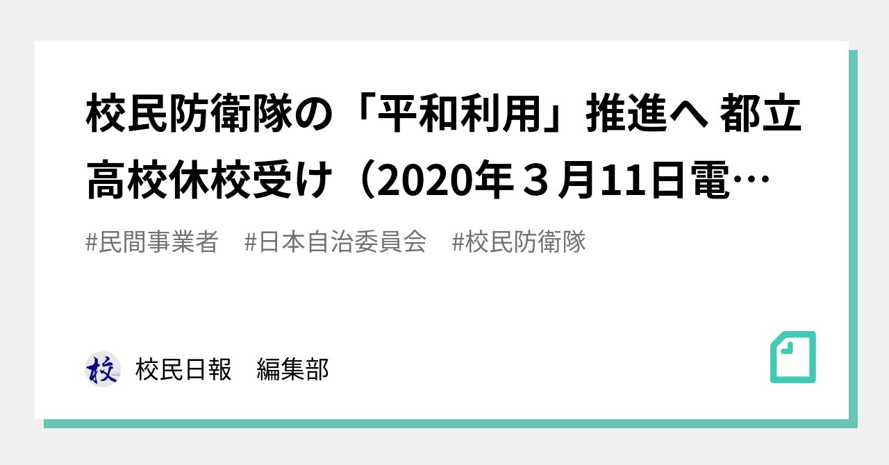 校民防衛隊の「平和利用」推進へ 都立高校休校受け（2020年3月11日電子版掲載）｜校民日報 編集部