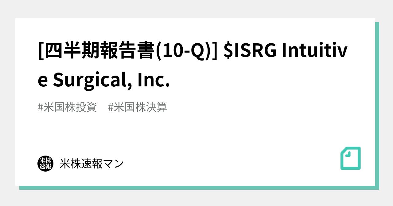 [四半期報告書(10-Q)] $ISRG Intuitive Surgical, Inc.｜米株速報マン｜note