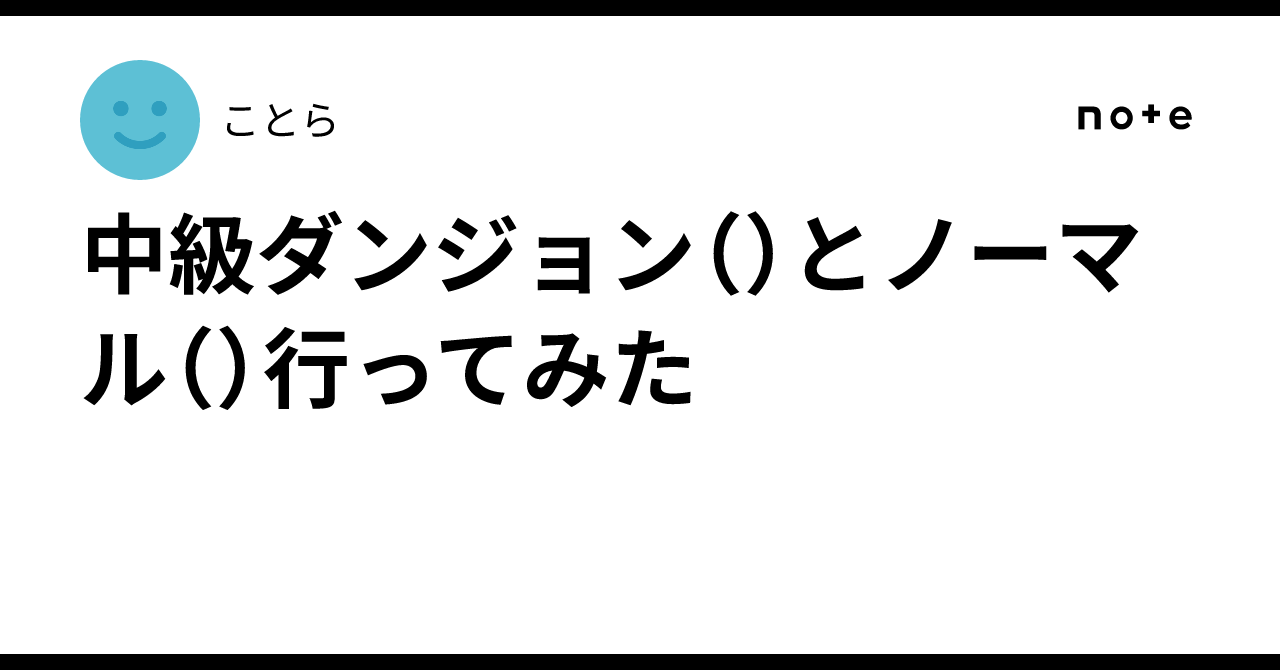 中級ダンジョン()とノーマル()行ってみた