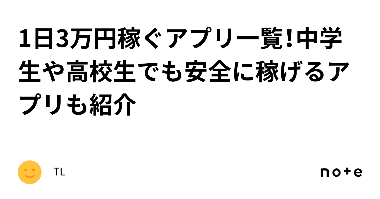 1日3万円稼ぐアプリ一覧！中学生や高校生でも安全に稼げるアプリも紹介｜TL