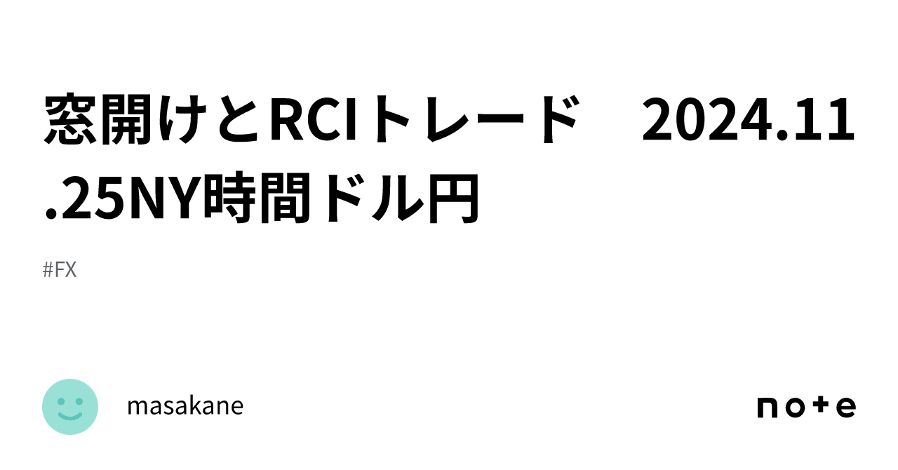 窓開けとRCIトレード 2024.11.25NY時間ドル円｜masakane