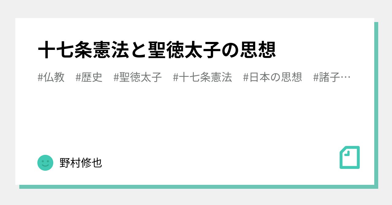 十七条憲法と聖徳太子の思想｜野村修也