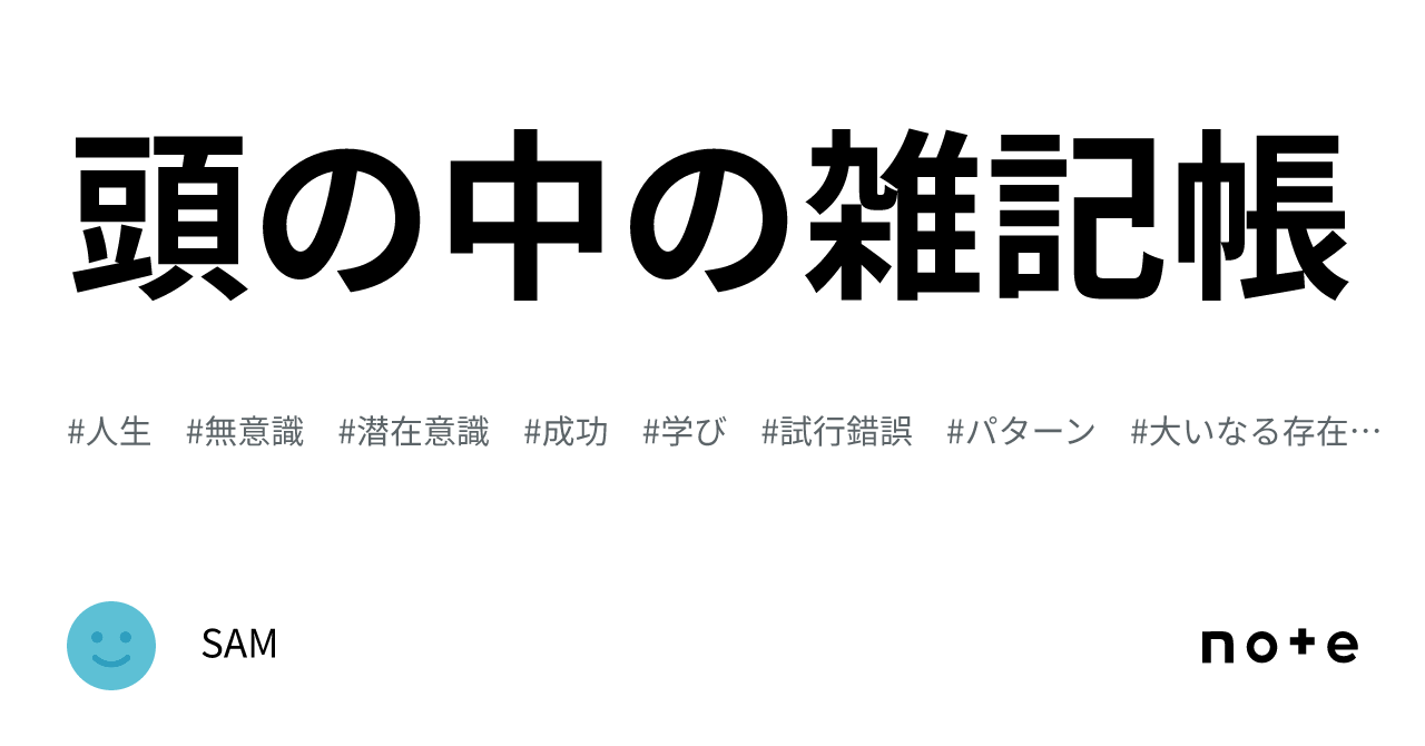 頭の中の雑記帳｜SAM