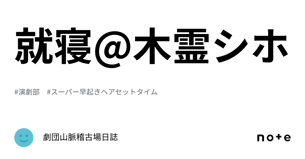 就寝木霊シホ｜劇団山脈稽古場日誌