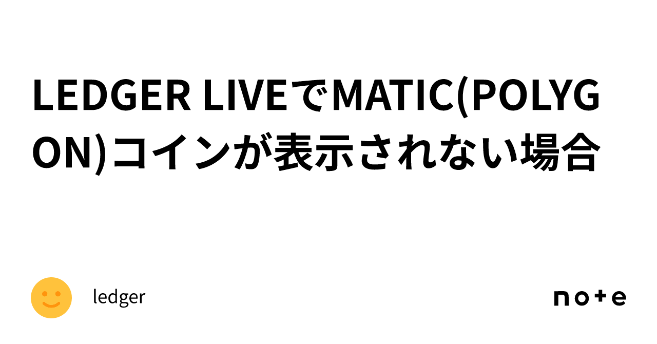 LEDGER LIVEでMATIC(POLYGON)コインが表示されない場合｜ledger