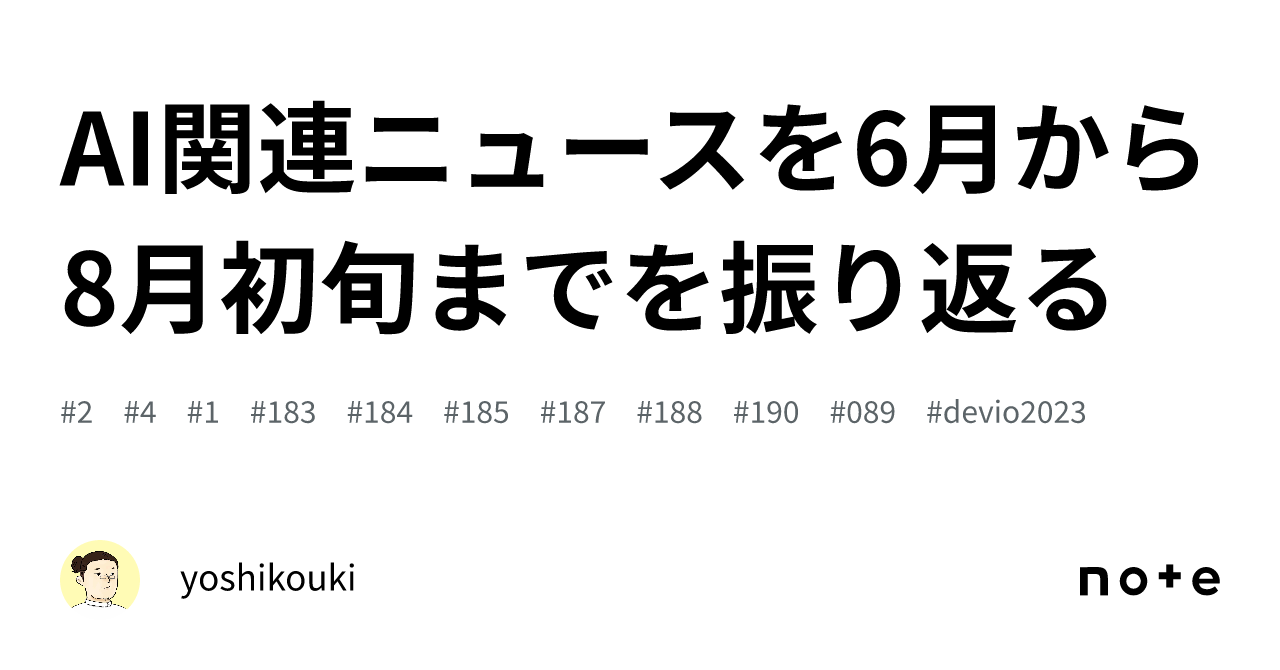 AI関連ニュースを6月から8月初旬までを振り返る｜yoshikouki