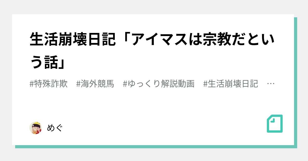 生活崩壊日記 アイマスは宗教だという話 めぐ Note