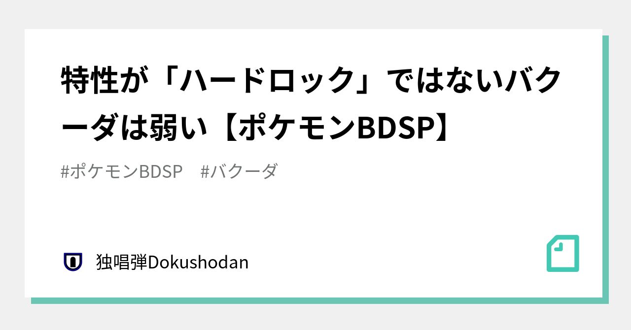 特性が ハードロック ではないバクーダは弱い ポケモンbdsp 独唱弾 Note