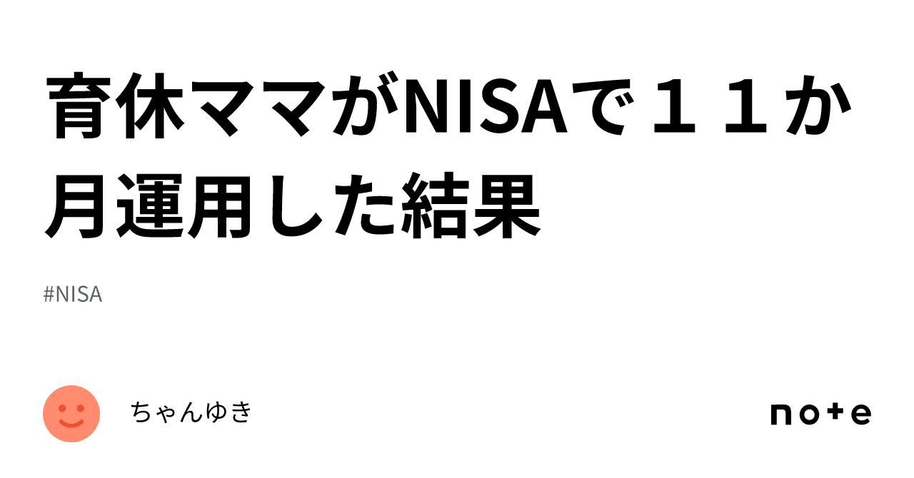 育休ママがNISAで１１か月運用した結果｜ちゃんゆき