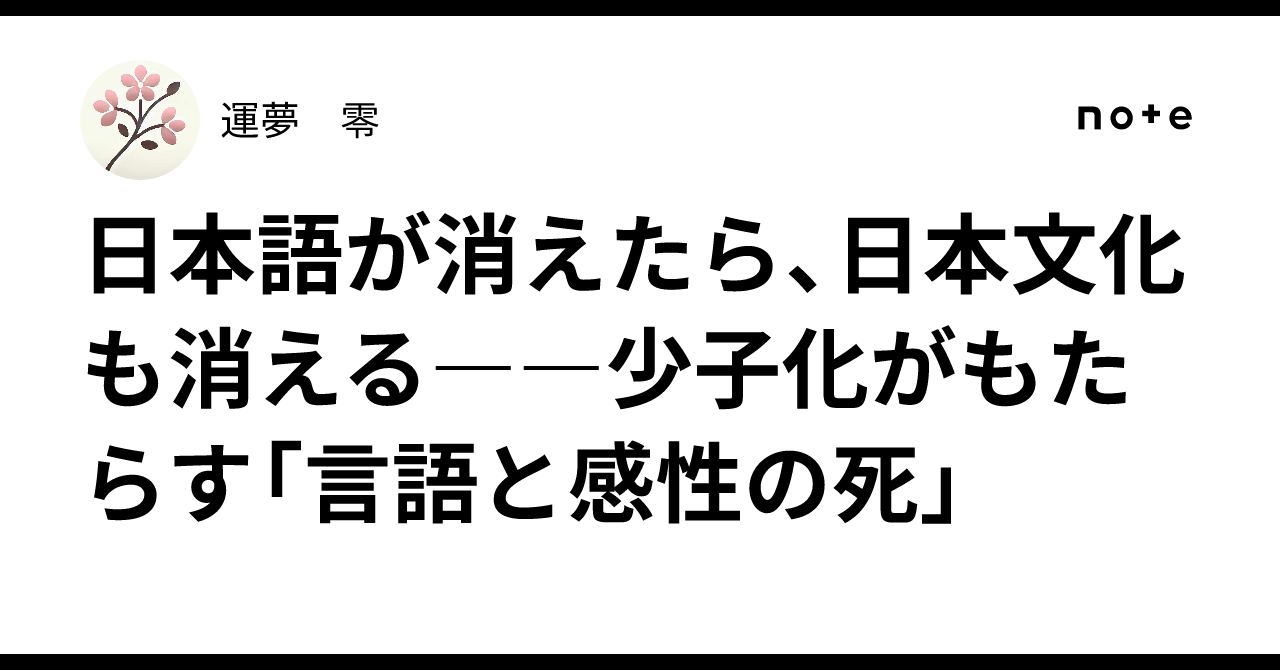 日本語が消えたら、日本文化も消える――少子化がもたらす「言語と感性の死」|運夢 零