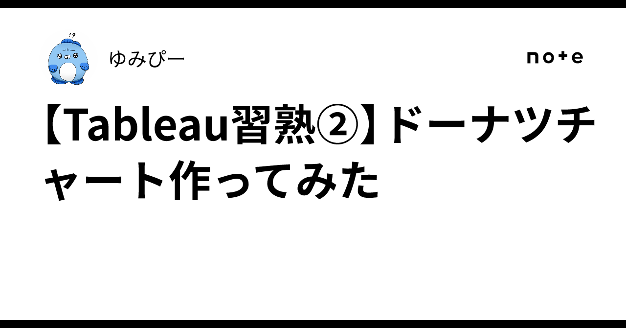 [Tableau Proficiency ②] I tried making a donut 🍩 chart｜ゆみぴー