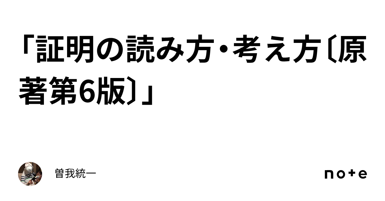 証明の読み方・考え方〔原著第6版〕」｜曽我統一